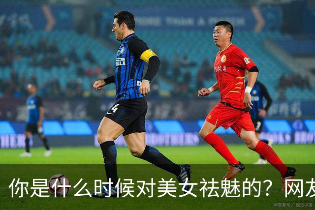 你是什么时候对美女祛魅的？网友：妆前妆后判若两人