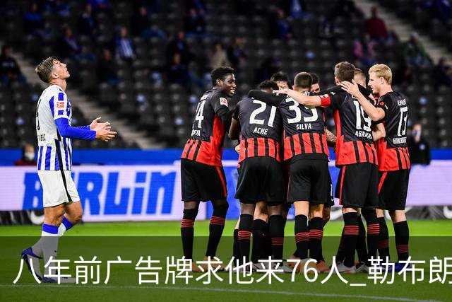 八年前广告牌求他来76人 勒布朗终于选了费城