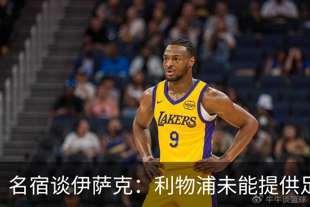 名宿谈伊萨克：利物浦未能提供足够支持 对维尔茨的批评过于严厉