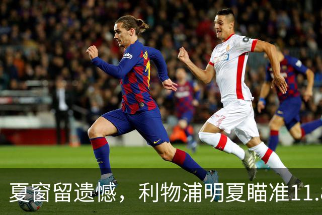 夏窗留遗憾，利物浦明夏瞄准11.8亿元拉扬，顶级替代人选浮出水面