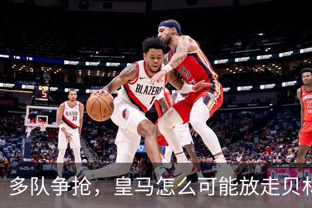 多队争抢，皇马怎么可能放走贝林厄姆？