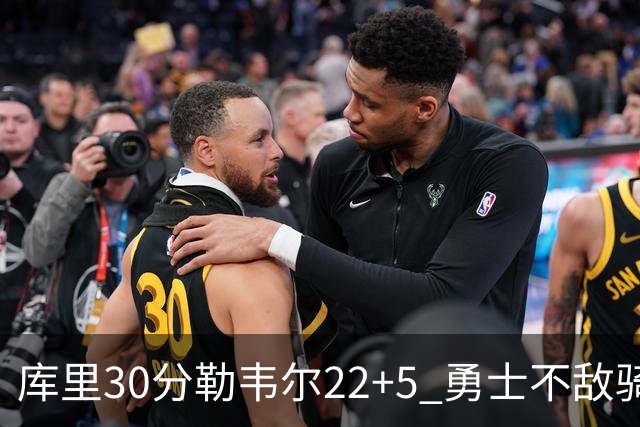 库里30分勒韦尔22+5 勇士不敌骑士遭遇两连败