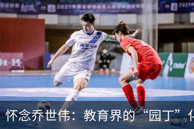 怀念乔世伟：教育界的“园丁”化身为星辰