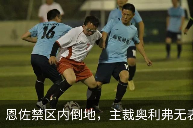 恩佐禁区内倒地，主裁奥利弗无表示，马奎尔、恩佐争执各染一黄
