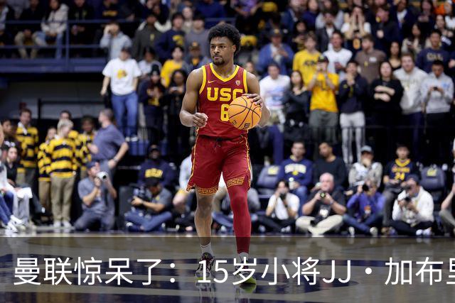 曼联惊呆了：15岁小将JJ·加布里埃尔想要转身离去