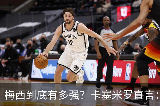 梅西到底有多强？卡塞米罗直言：和他并肩后，我更坚信他是球王
