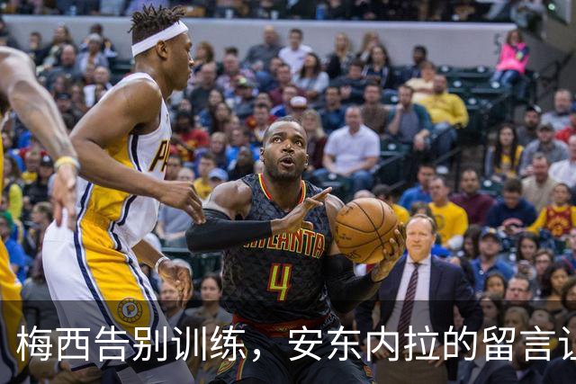 梅西告别训练，安东内拉的留言让人泪目！