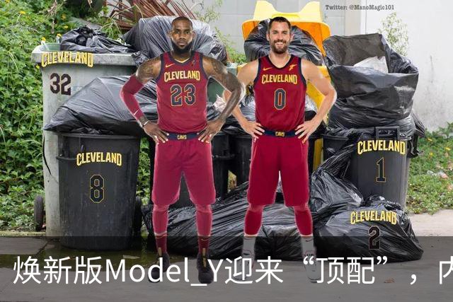 焕新版Model Y迎来“顶配”，内外全面升级，售价36.9万！