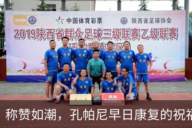 称赞如潮，孔帕尼早日康复的祝福