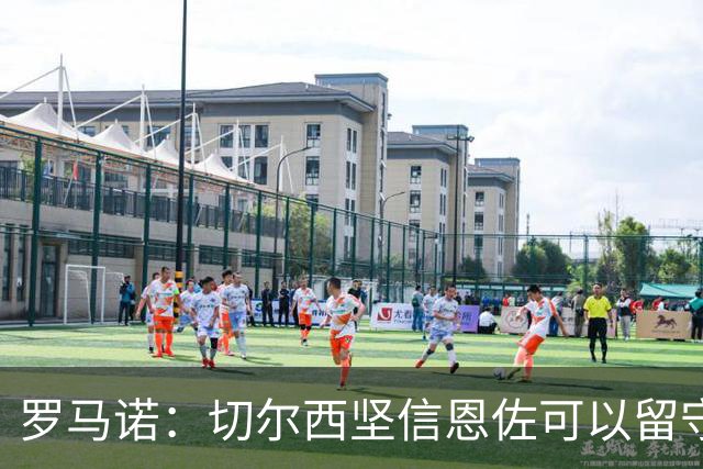 罗马诺：切尔西坚信恩佐可以留守蓝桥，曼城不愿支付1.2亿镑要价
