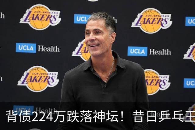 背债224万跌落神坛！昔日乒乓王子孔令辉销声匿迹9年，现状如何？