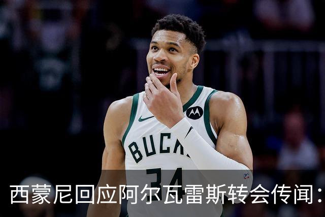 西蒙尼回应阿尔瓦雷斯转会传闻：这是他人生的学习机会