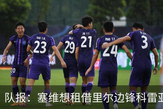 队报：塞维想租借里尔边锋科雷亚，两家俱乐部目前正在谈判