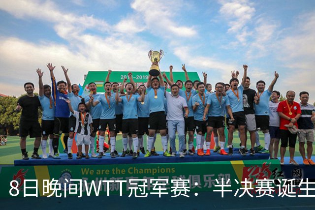 8日晚间WTT冠军赛：半决赛诞生申裕斌出局，裁判又帮张本美和，大迪下轮难了